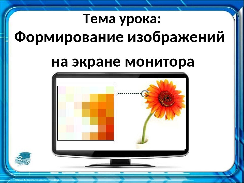 Наименьшим изображением на графическом экране. Формирование изображения на экране. Формирование изображения на экране компьютера. Формирование изображения на мониторе. Формирование растрового изображения на экране монитора.